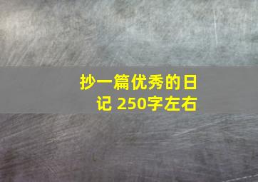 抄一篇优秀的日记 250字左右